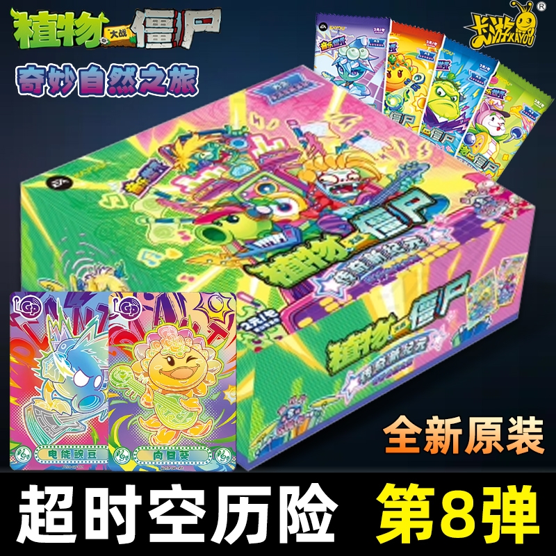 卡游正版全新第8弹超时空历险记收藏卡片植物大战僵尸卡牌玩具