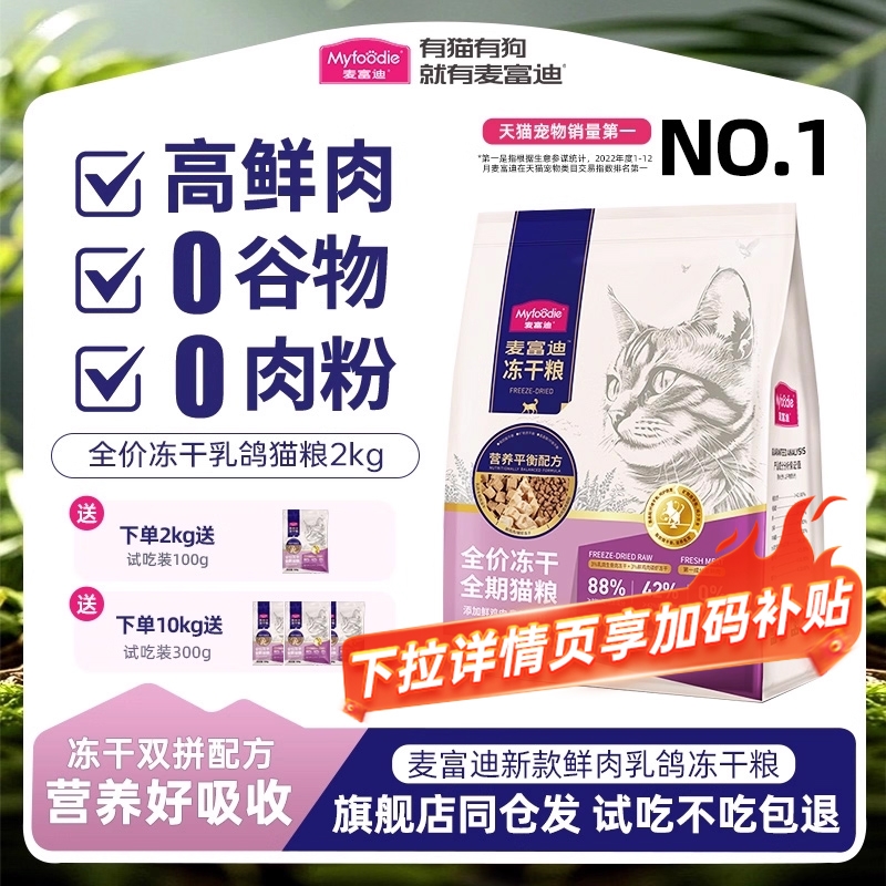【不吃包退】麦富迪乳鸽磷虾猫粮