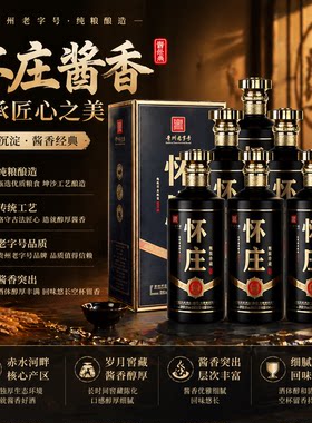 贵州怀庄酒53度酱香型白酒纯粮食高度礼盒送礼窖藏传承高粱茅台镇