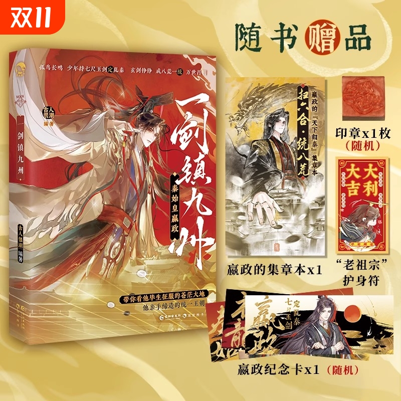 亲签版 正版 历史书 实体书 秦始皇一剑镇九州 古人很潮 编著MOOK系列 随书嬴政的集章本+随机印章+随机嬴政纪念卡+护身符印签Z品