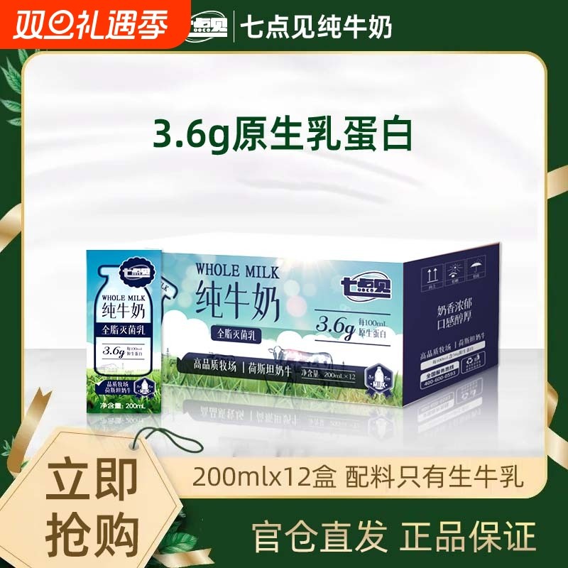 10月七点见纯牛奶全脂3.6g原生蛋白学生奶早餐脱脂奶牛牛乳常温