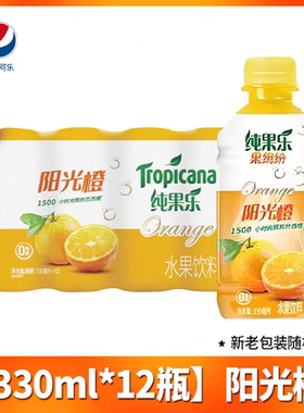 百事纯果乐果缤纷阳光橙330ml*12瓶小瓶装饮料果汁柠檬