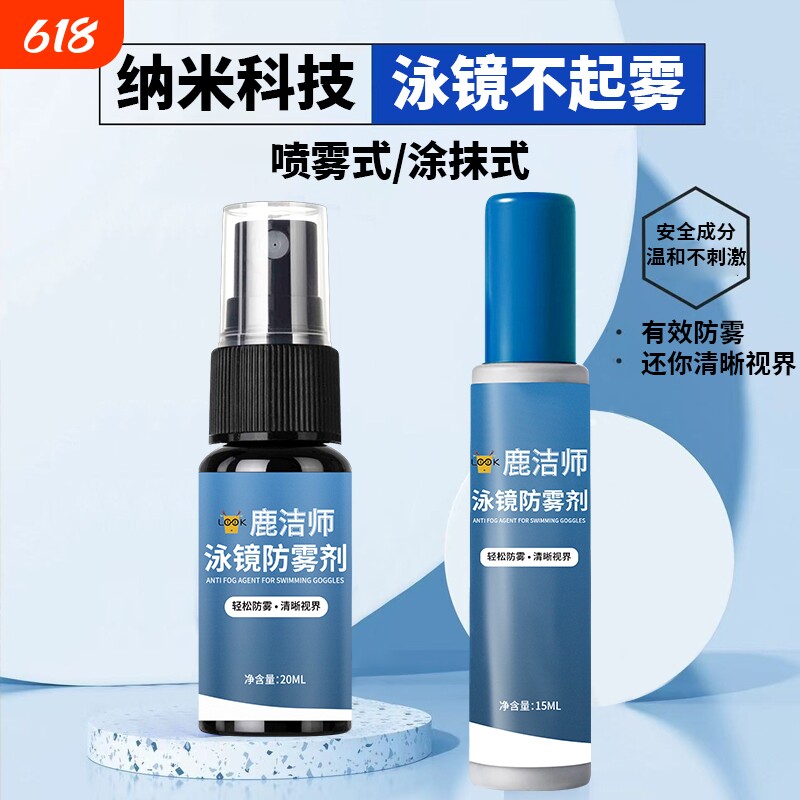 泳镜防雾剂游泳眼镜防雾喷剂游泳镜专用除雾防雾剂涂抹专业防起雾