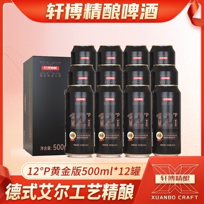 轩博精酿啤酒黄金版优质配料易拉罐500*12罐整箱装