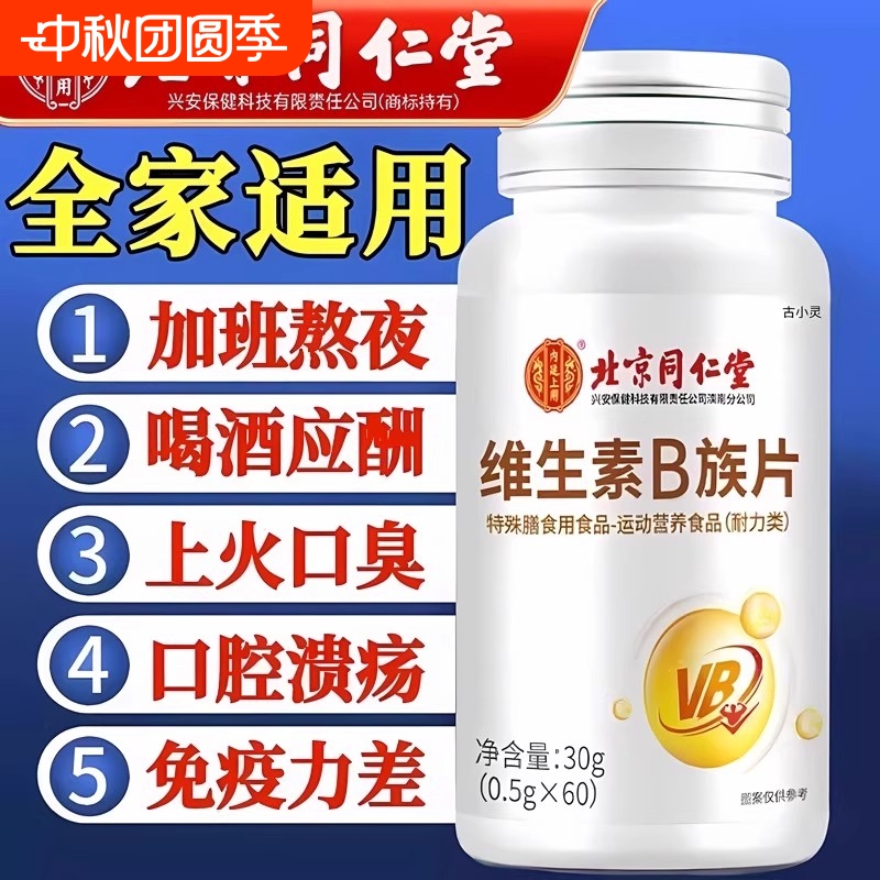 北京同仁堂维生素b族搭配b12b6b2熬夜上火脱发口臭官方正品旗舰店