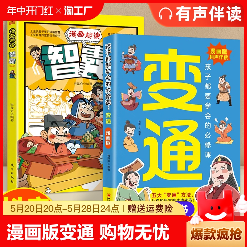 抖音同款漫画版变通正版2册孩子都要学会的必修课漫画趣读智囊为人处世的书提高情商书籍儿童课外素书思维