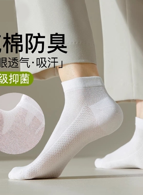 袜子男士夏季薄款纯棉防臭吸汗短袜青少年白色运动网眼透气中筒袜
