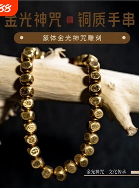 纯铜篆书金光神咒手串原创手工雕刻小众复古民族风高级感手链礼物