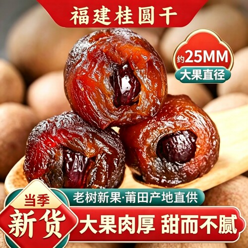 新货桂圆干带壳大果肉厚非特级福建特产大龙眼干泡水煲汤