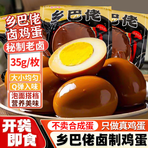 泡面伴侣乡巴佬卤蛋茶叶蛋早餐蛋休闲鸡蛋零食解馋五香搭档卤味
