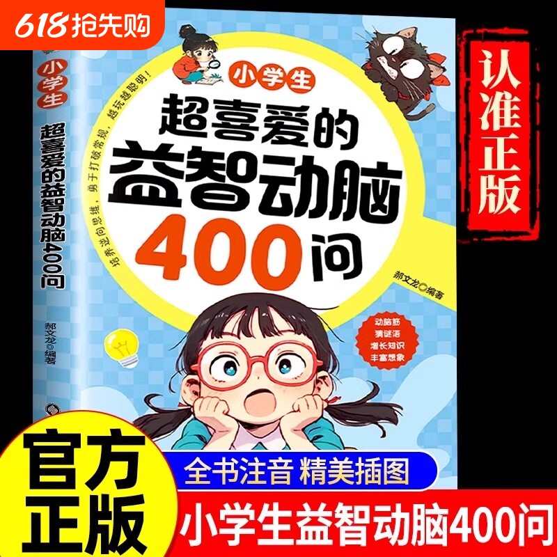小学生超喜爱的益智动脑400问正版 脑筋急转弯谜语大全儿童全脑开