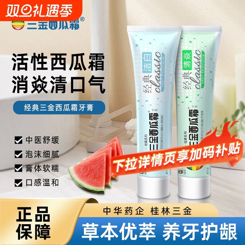 三金西瓜霜经典牙膏100克薄荷清新口气国货口腔护龈桂林牙龈牙齿