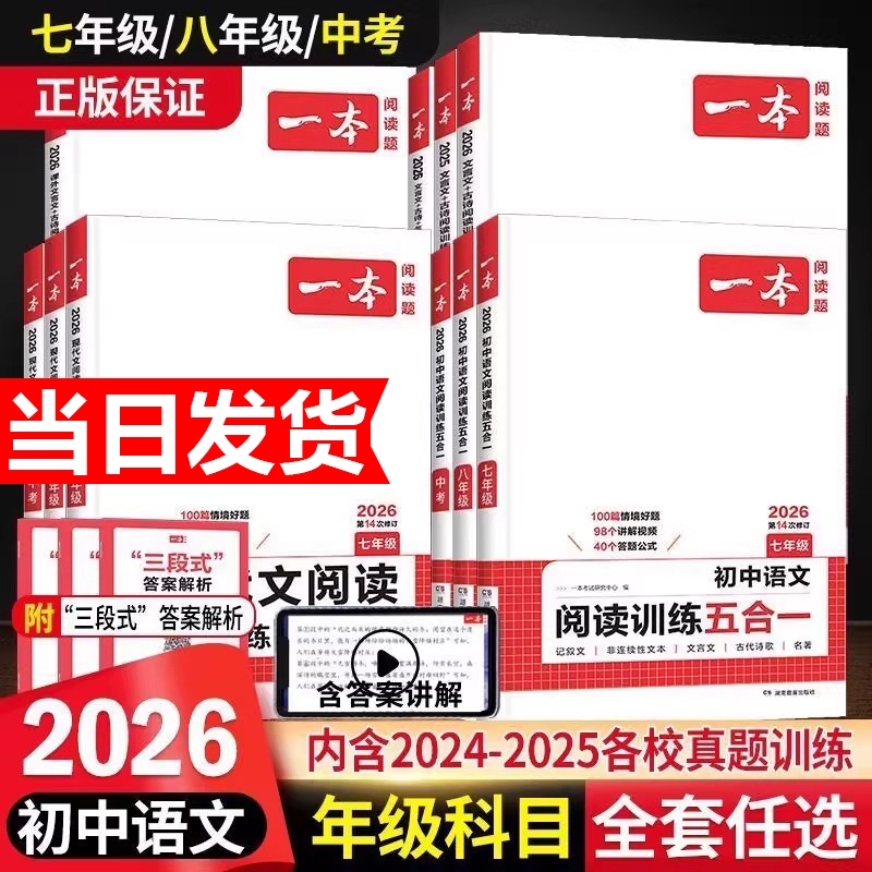 2026版一本初中语文现代文阅读五合一训练七年级八年级九年级阅读理解专项训练书中考初一文言文古诗文阅读真题初二初三课外练习册