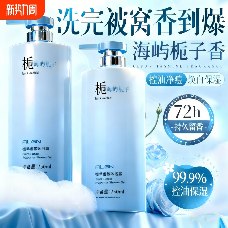 香氛沐浴露乳持久留香72小时香水祛痘除螨男女洗发水套装控油正品