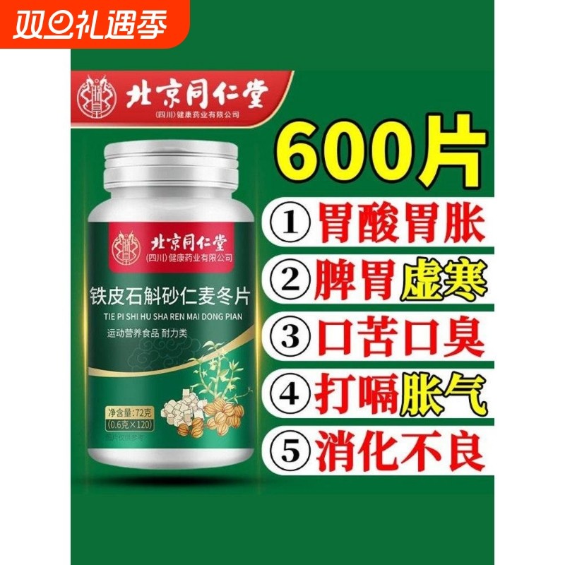 北京同仁堂铁皮石斛砂仁麦冬片养胃护胃植物提取调理胃部600片