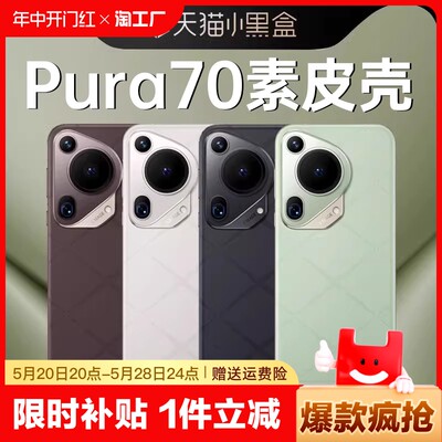 [官方印花]适用pura70素皮手机壳