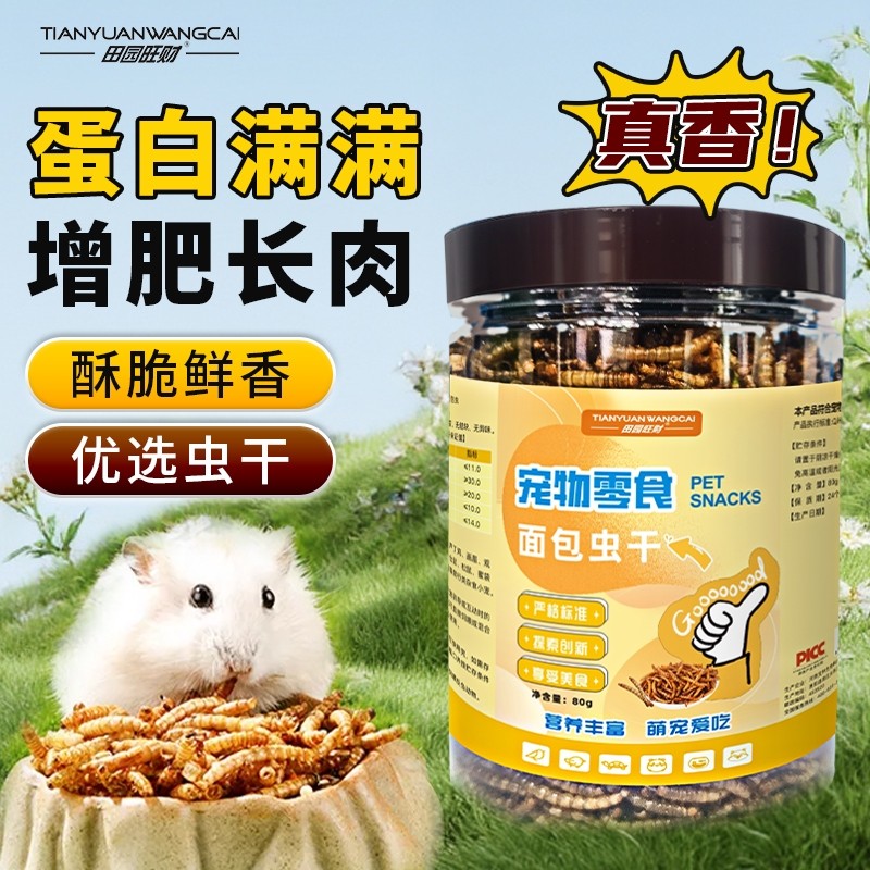 仓鼠面包虫干饲料粮食小金丝熊专用营养主粮八哥乌龟面包虫干零食