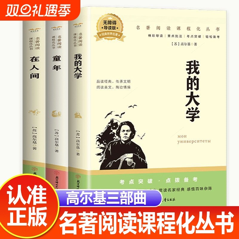 正版速发全3册在人间童年我的大学高尔基三部曲青少年课外阅读导读世