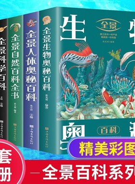 全5册全景百科全书恐龙动物科学人体奥秘生物奥秘自然百科武器百科 少儿科普百科大全9-12岁青少年版中小学生课外阅读科普类书籍