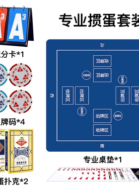 专业掼蛋套装家用比赛用掼蛋桌垫掼蛋扑克掼蛋积分卡记分牌报牌卡