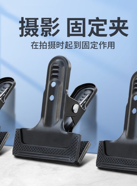【4只装】黑色全金属摄影大力夹背景布纸PVC板夹子 背景架固定支