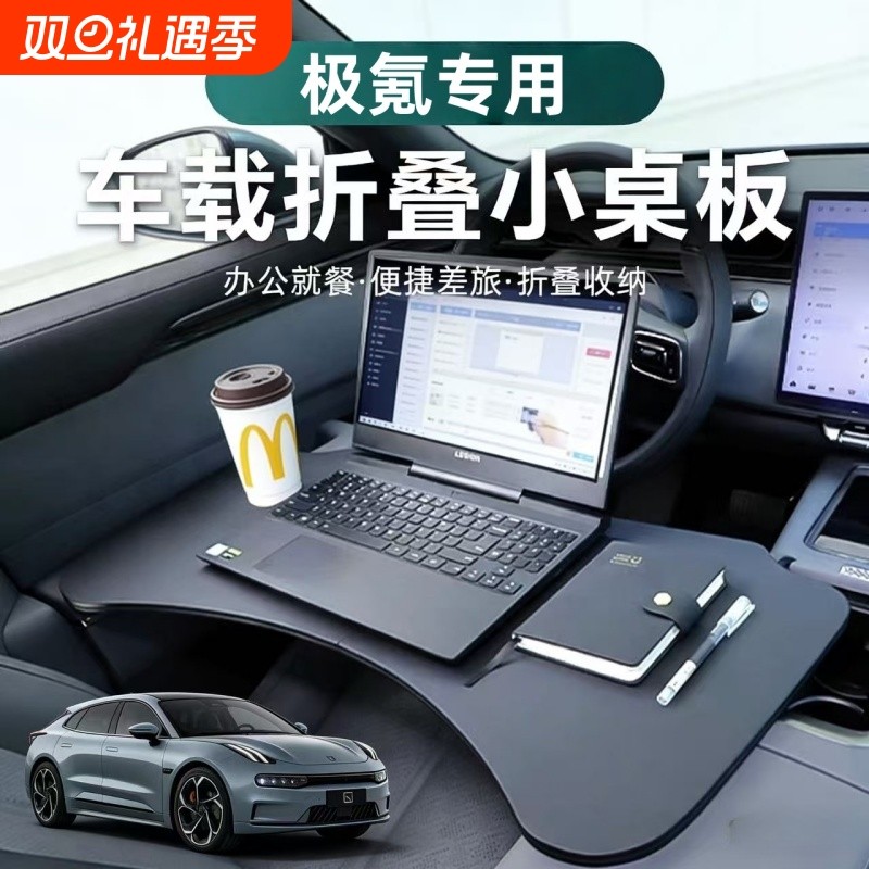 适用于极氪车载折叠小桌板汽车专用笔记本电脑架内饰改装用品配件