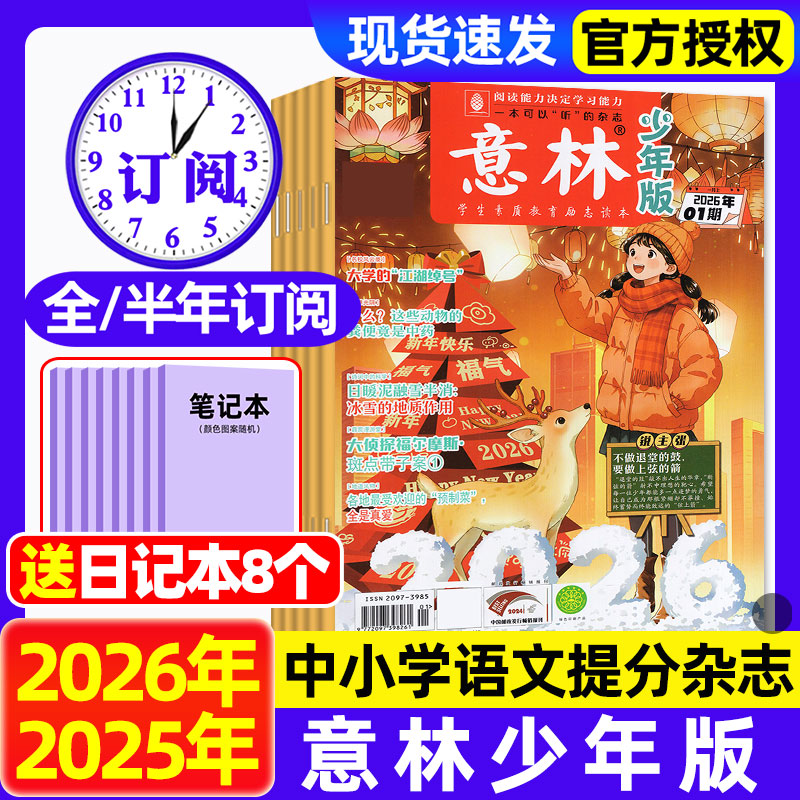 意林少年版杂志2026年1月上01期【2025年1-24期/全年/半年订阅】中小学生作文素材实用文摘初中版小读者效果学2024期刊过刊