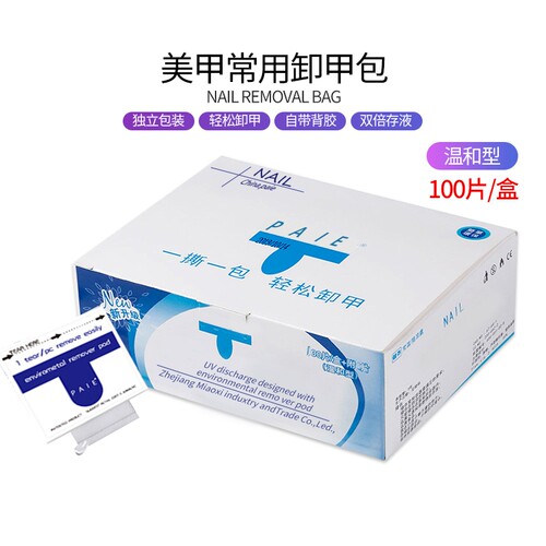 美甲店专用工具甲油胶一次性环保清洁卸甲包