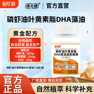 保元 德磷虾油叶黄素酯DHA藻油凝胶糖果无糖型官方旗舰店正品