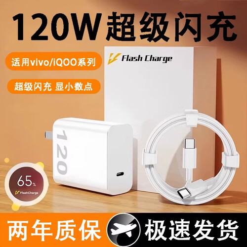 适用vivo手机充电器iqoo120W超级闪充7/8/9pro爱酷11充电头10S快充iqooneo9插头A120USB数据线120W套装耳机