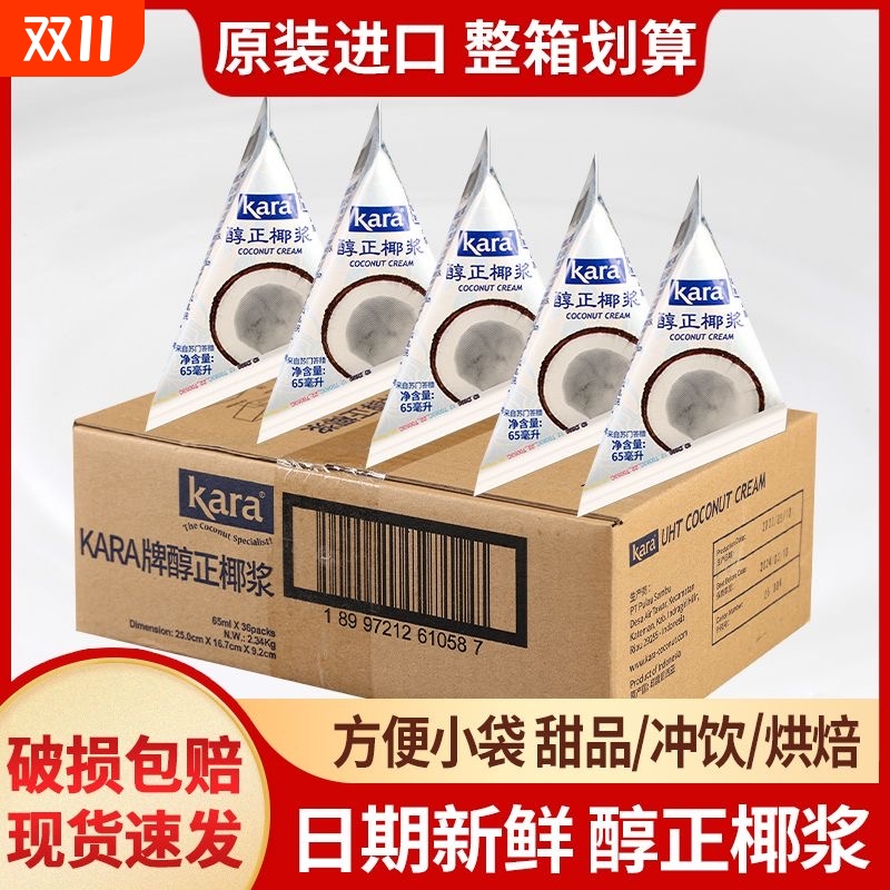 印尼进口Kara佳乐椰浆65ml整箱36袋小包装椰汁奶茶商用批发价椰奶