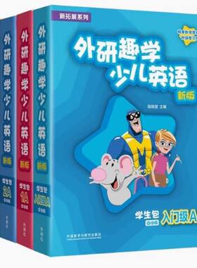 外研趣学少儿英语学生包
