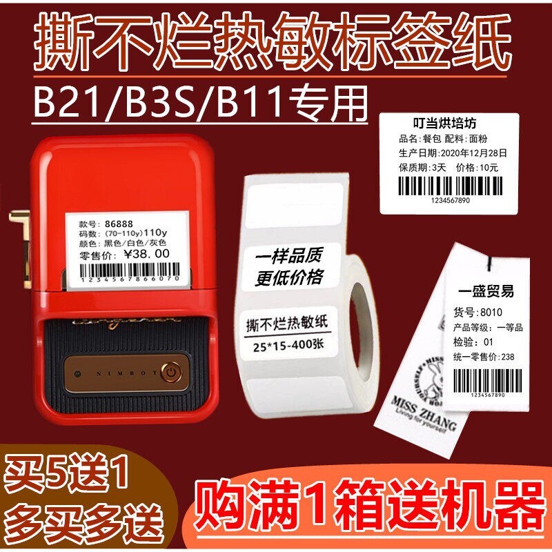 适用于精臣B21/b3s/b11热敏标签纸价格吊牌打印纸食品防水不干胶图片