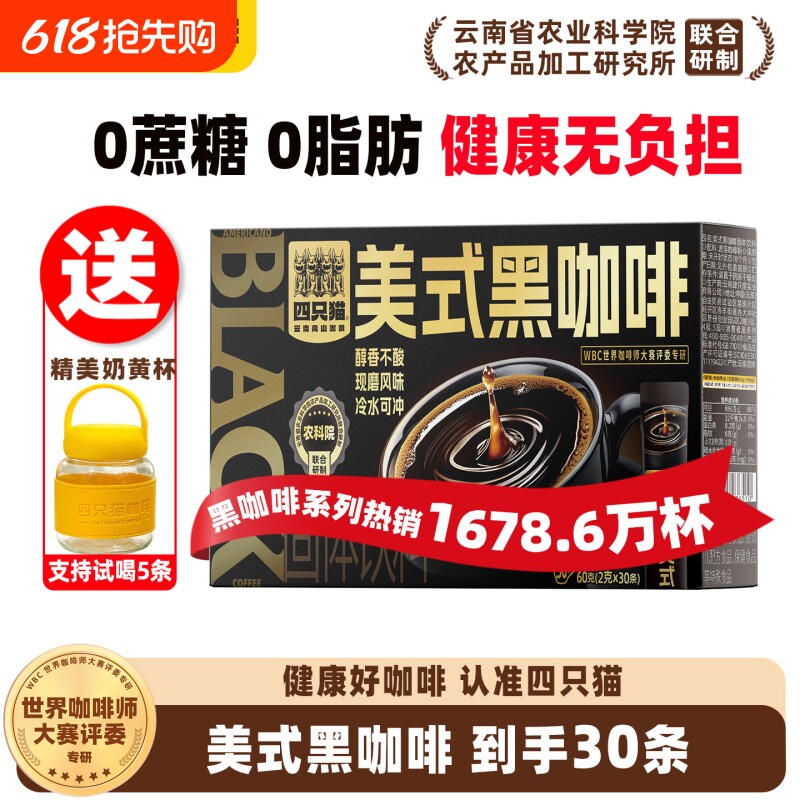 四只猫速溶黑咖啡美式咖啡粉提神蓝山黑咖云南咖啡特浓饮料好喝