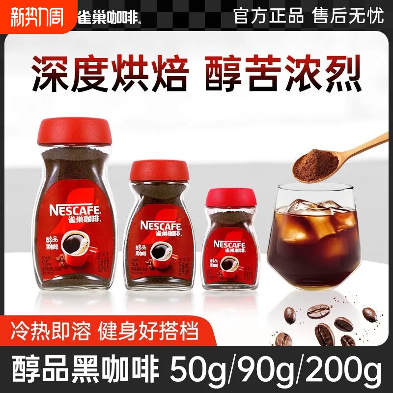 雀巢咖啡醇品黑咖啡速溶咖啡粉瓶装无蔗糖添加美式健身提神正品
