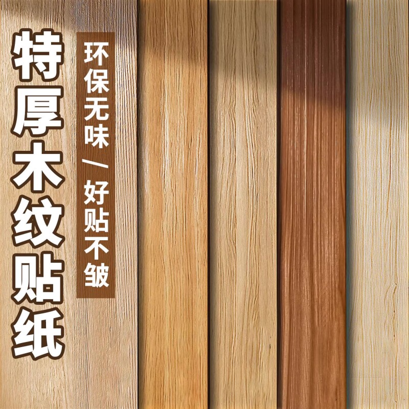 木纹贴纸自粘仿木原木色加厚防水木饰面贴皮柜子门家具翻新改色膜