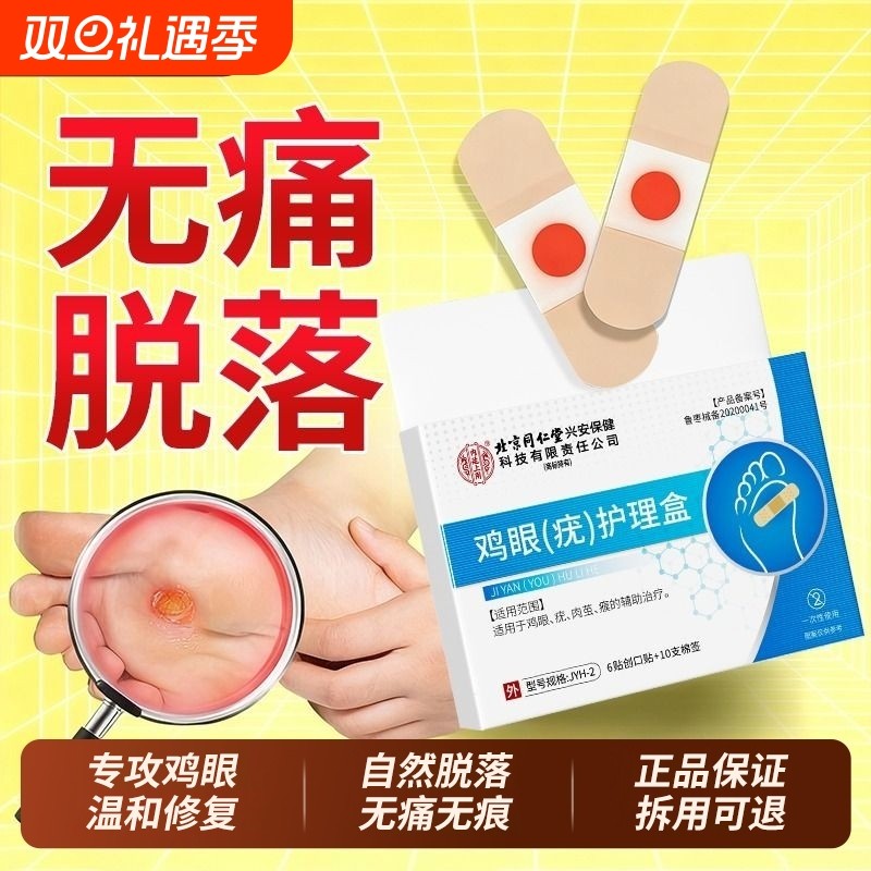 北京同仁堂鸡眼贴正品旗舰店老茧鸡贴眼鸡眼膏鸡茧眼膏去除鸡茧根