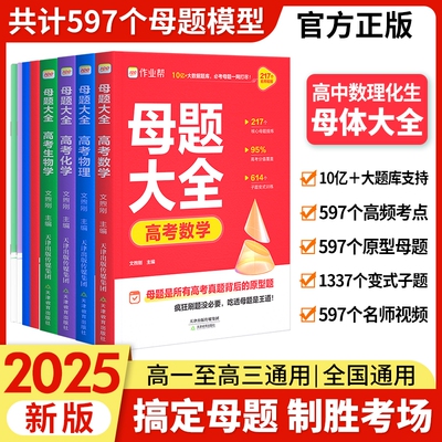 作业帮高考母题大全提分刷题