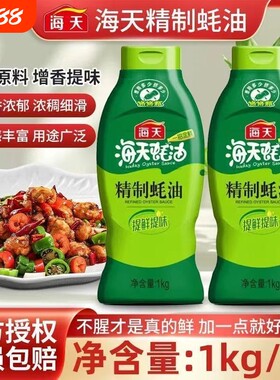 海天精制蚝油挤挤装1kg鲜蚝熬制