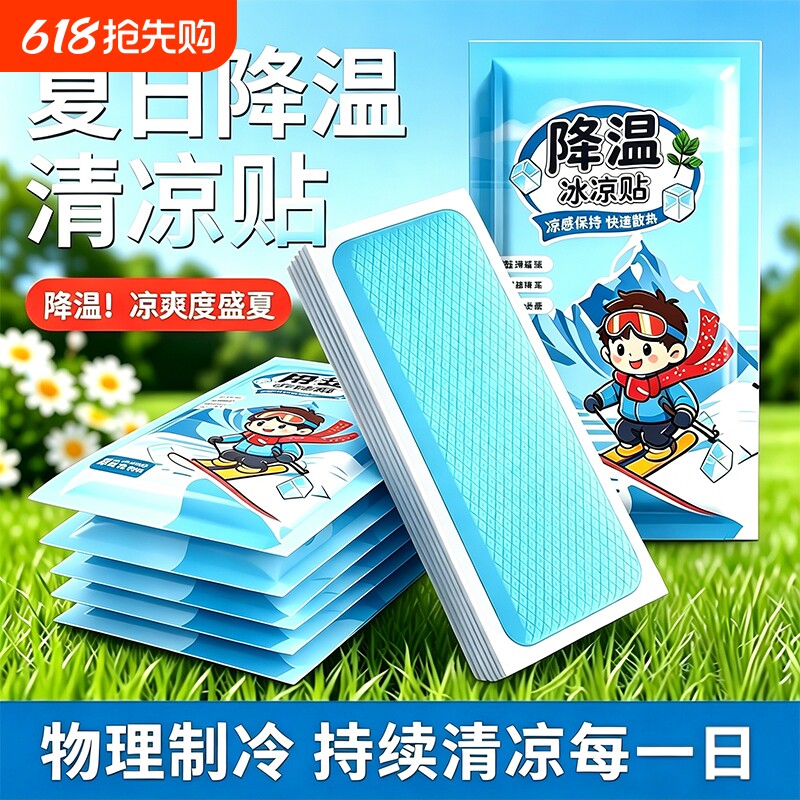 冰凉贴冰贴清凉降温夏季解暑神器退热手机散热贴夏天冰敷凉爽防暑