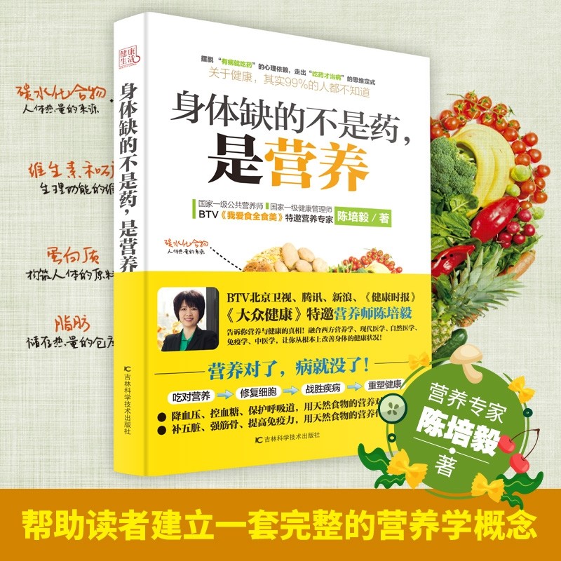 正版身体缺的不是药是营养 大众健康营养师陈培毅营养学书籍 养生书