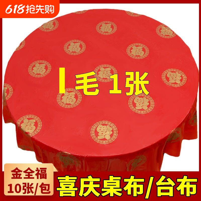 一次性桌布婚宴喜事红色加厚台布家用餐桌布酒店商用塑料方形桌布