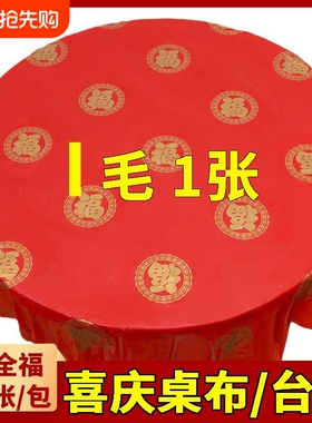 一次性桌布婚宴喜事红色加厚台布家用餐桌布酒店商用塑料方形桌布