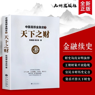 全新正版中国是部金融史2天下之财从货币统一到财赋整合看古代如何掌控天下财富王朝金融与的流转脉络十年分析简单政策时代全书