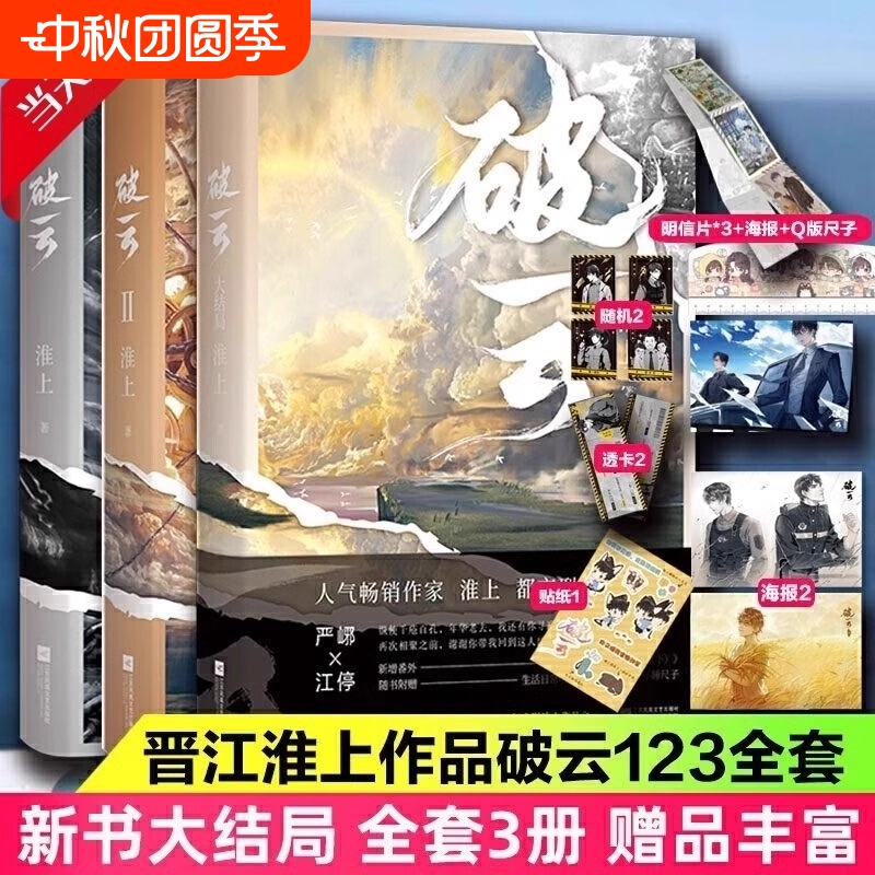 【新华正版】破云小说正版全套1+2+3共三册 实体书 高人气作家淮上口碑代表作晋江青春文学小说 晋江城吞海悬疑推理原版小说科幻