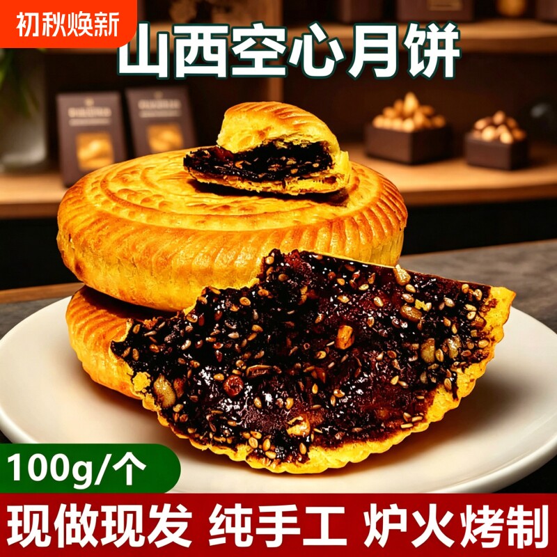 山西空心空壳月饼吕梁临县特产红糖胡麻油五仁月饼老式传手工礼盒