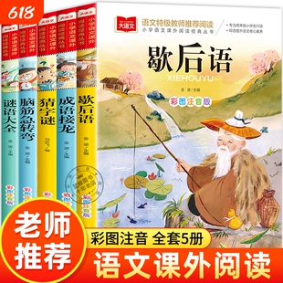 脑筋急转弯小学生歇后语谜语大全小学注音版一年级二年级课外书必读猜谜语儿童书猜字谜的书三年级课外阅读书籍老师推荐带拼音的