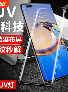 适用华为mate30pro/p40pro/mate40pro/mate40/mate40E/P50pro钢化膜UV全胶曲面全屏覆盖防爆抗指纹手机贴膜