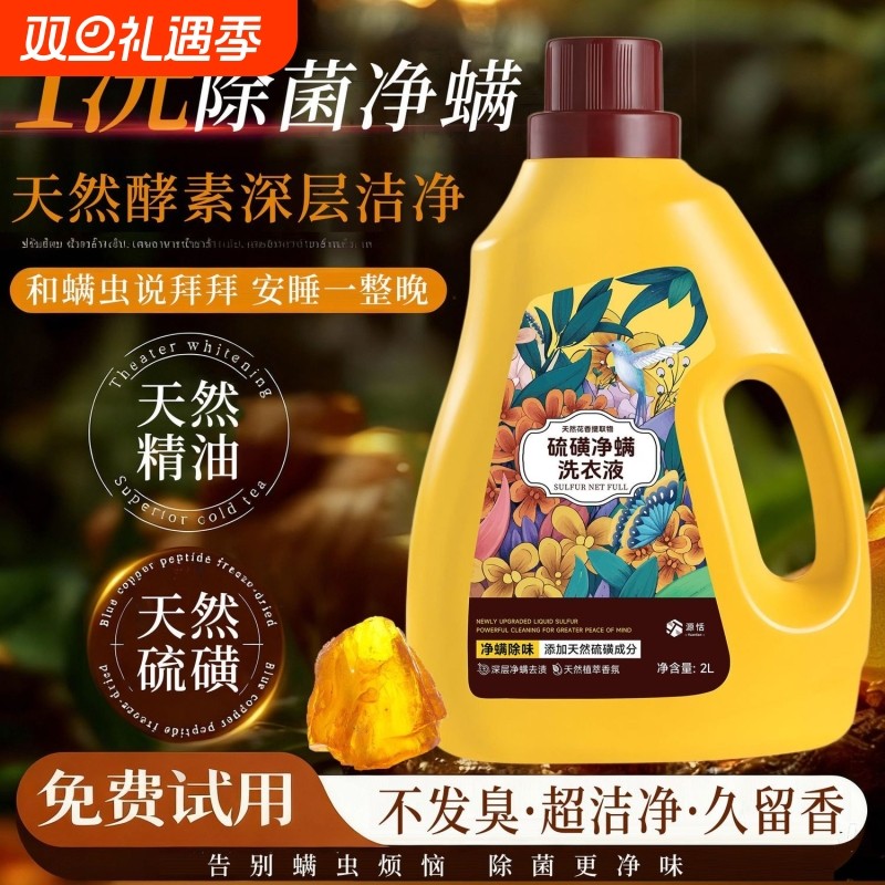 除螨不干痒硫磺洗衣液去污渍洗衣服除菌99.9%家庭香氛酵素去渍