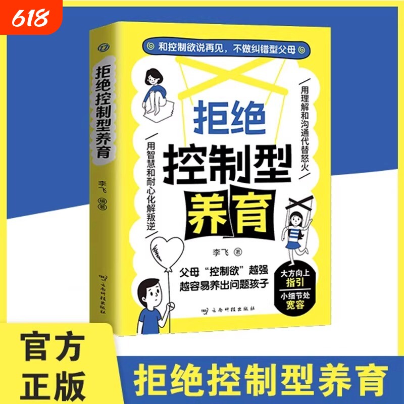 拒绝控制型养育懂比爱更重要正版书籍和控制欲说再见 帮你远离育儿焦